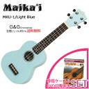 【Maikai MKU1 Light Blue SET】チューニングがしやすく、安定性の高いギアペグを採用したソプラノウクレレです。ソフトケース付属。【仕様】Top：FalcataBack & Sides：FalcataNeck：NatoFingerboard：WalnutBridge：WalnutScale：344 mmNut width：38 mm※仕上げに粗い箇所が見られる場合がございます。