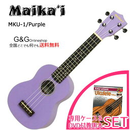 【ポイント10倍！4月29日まで】ソプラノウクレレ マイカイ Maika'i MKU-1 PP 専用ケース＋教則本&DVD付きセット