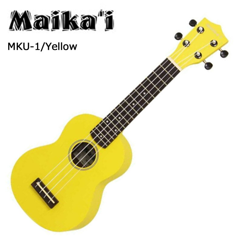 ソプラノウクレレ マイカイ Maika'i MKU-1 YL