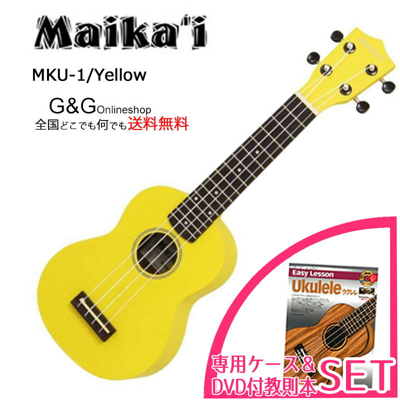ソプラノウクレレ マイカイ Maika'i MKU-1 YL 専用ケース＋教則本&DVD付きセット