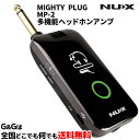 【ポイント10倍！4月29日まで】エレキギター ベース用のヘッドフォンアンプ ニューエックス マイティープラグ Nux Mighty Plug Amplifier MP-2 Remote Modeling Amplug リモート モデリング アンプラグ【送料無料】