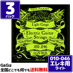 【ポイント10倍！4月29日まで】【3パック】お得!! 計9セット入 AriaProII エレキ弦 AGS-803L 3セットパック Light 10-46