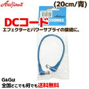 【ポイント10倍！5/6まで】DCケーブル 20cm アリアプロ2 DCP-20 (20cm・青) BLUE AriaProII DC Cable