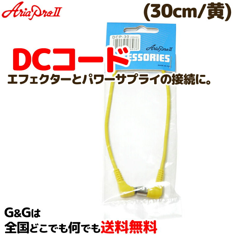DCケーブル 30cm アリアプロ2 DCP-30 (30cm・黄) YELLOW AriaProII DC Cable