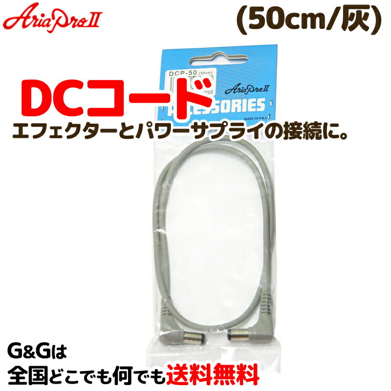 DCケーブル 50cm アリアプロ2 DCP-50 (50cm・灰) GRAY AriaProII DC Cable