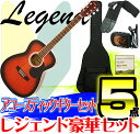 【ポイント10倍！マラソン期間限定】初心者にオススメ！ アコースティックギター 入門 Legend レジェンド 【初心者～…