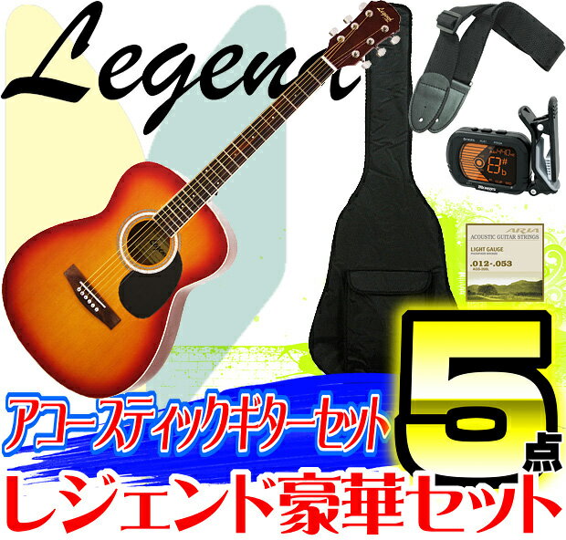 初心者にオススメ！ アコギ 入門 Legend レジェンド 【初心者～中級者に最適アコギ5点セット】 ...