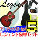 【ポイント10倍！5/6まで】初心者向け アコースティックギター アコギ 入門 5点SET Legend レジェンド FG-15 RS Red Shade /レッドシェード/FG15【送料無料】【smtb-KD】 -p2