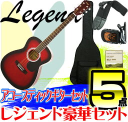 【ポイント10倍！4月29日まで】初心者向け アコースティックギター アコギ 入門 5点SET Legend レジェンド FG-15 RS Red Shade /レッドシェード/FG15【送料無料】【smtb-KD】 -p2