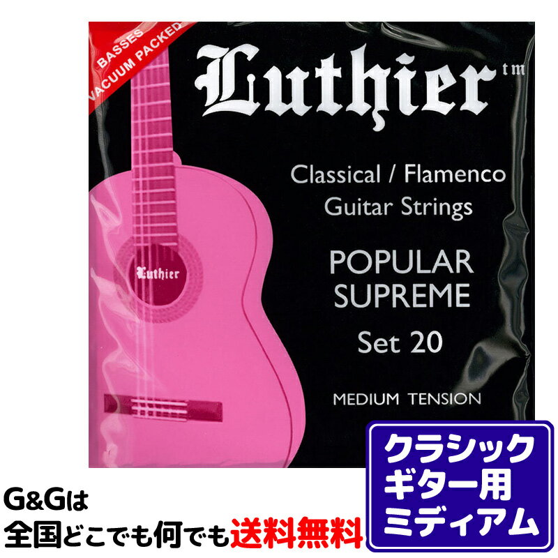 1åȡ 饷å 륷 ߥǥƥ󥷥 Luthier Classical/Flamenco Strings LU-20