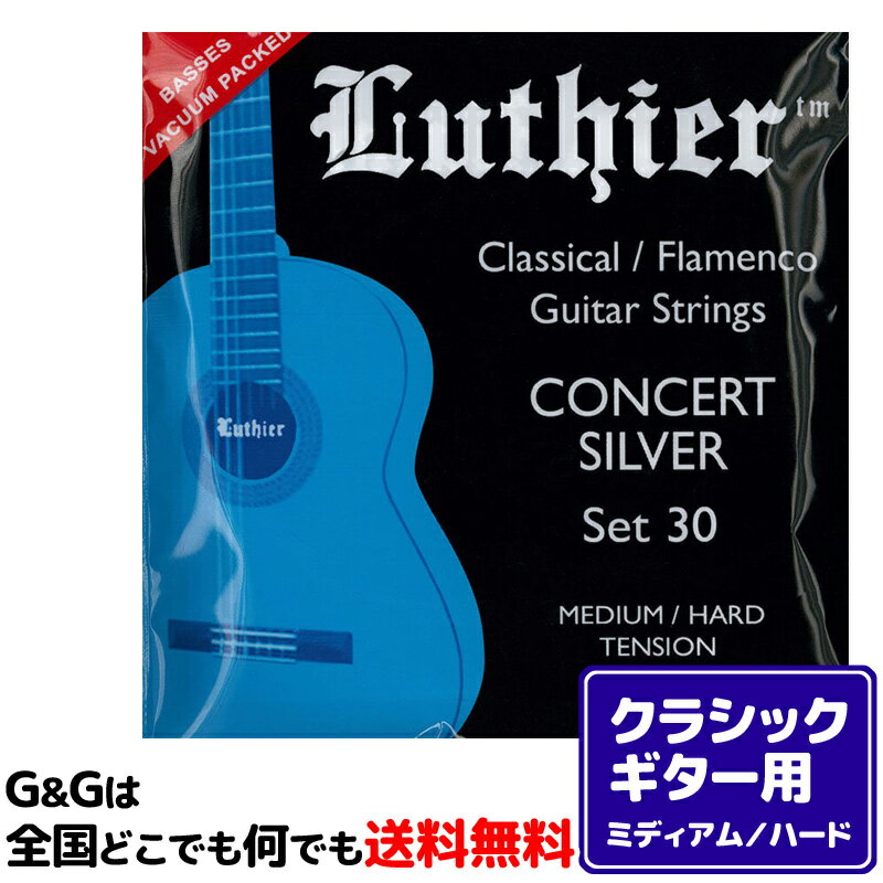 【1セット】 クラシックギター弦 ルシエール ミディアム/ハードテンション Luthier Classical/Flamenco Strings LU-30 1