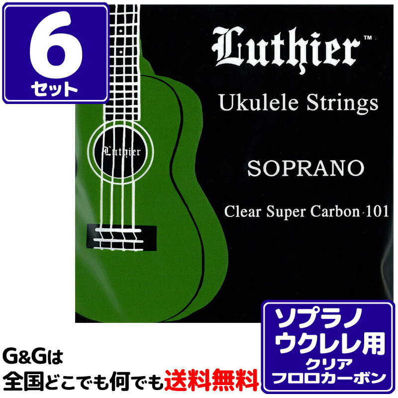 【6セット】 ウクレレ弦 ソプラノウクレレ用 ルシエール クリア フロロカーボン Luthier Soprano Ukulele Super Carb…