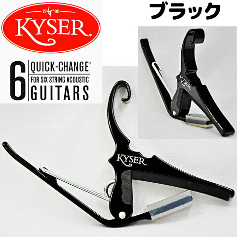 Kyser(カイザー)　KG6B(ブラック/黒)　アコースティックギター(6弦)用カポ【クイックチェンジ(Quick Change)】Acoustic Guitar Capo 【送料無料】【smtb-KD】【RCP】：-p2