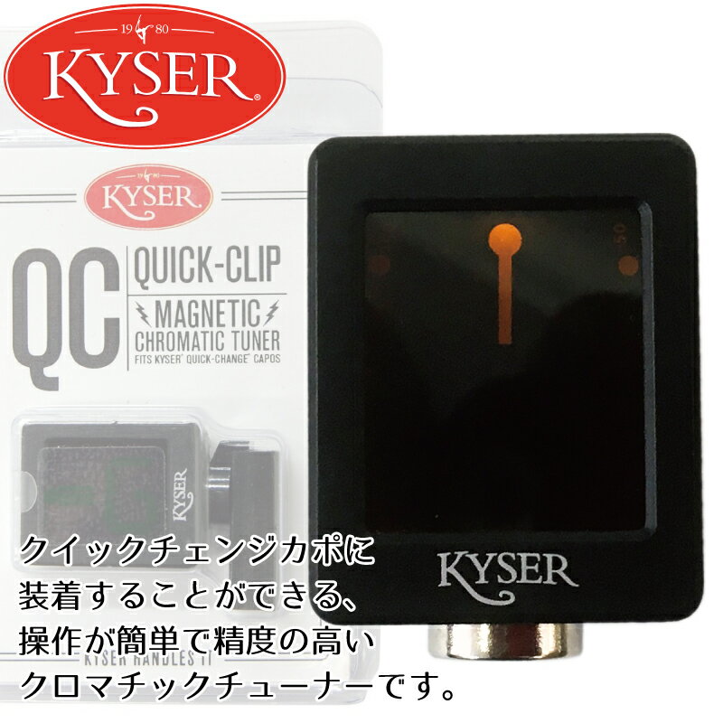 Kyser お手持ちのクイックチェンジ・カポタストに取り付けられるクロマチックチューナー【Blk / ブラック】／KQCT カ…