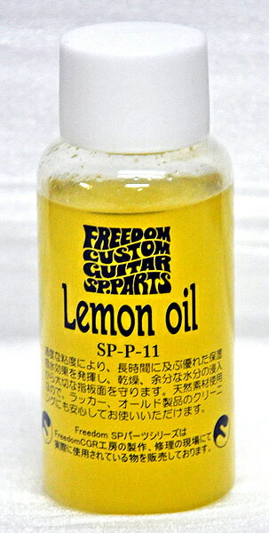 FREEDOMレモンオイル SP-P-11 Lemonoil/ローズ、エボニー指板用保湿剤【送料無料】【smtb-KD】【RCP】：-p2