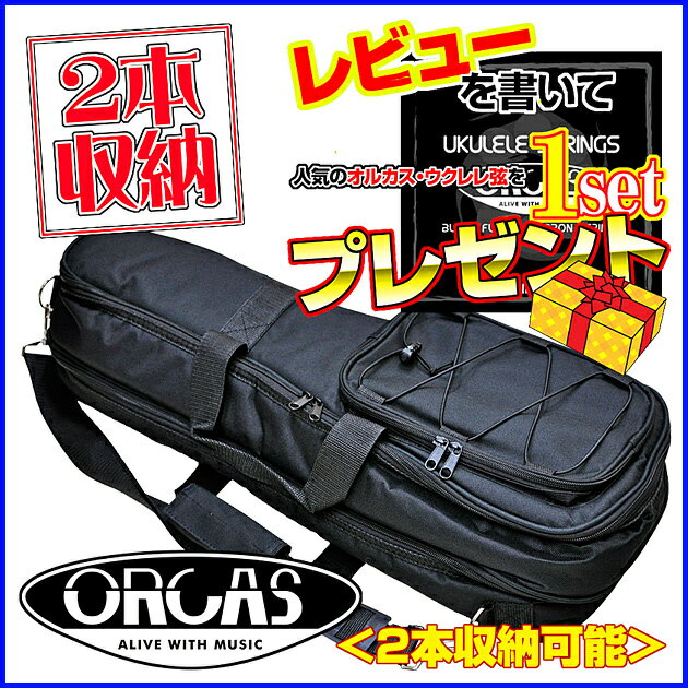 【あす楽対応】ORCAS オルカス ＜2本収納可能＞ ソプラノウクレレ用ギグバッグ・ダブル ブラック：黒 ／OUSC-1D BLACK ／OUSC1DBLK【送料無料】【smtb-KD】【RCP】:-as-p2