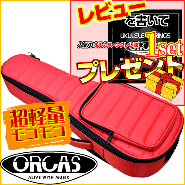 【あす楽対応】ORCAS オルカス 超軽量 約900g モコモコ コンサートウクレレ用ギグバッグ レッド：赤 OUGC-2 RED ／OUGC2 ウクレレケース【送料無料】【smtb-KD】【RCP】:-as-p2