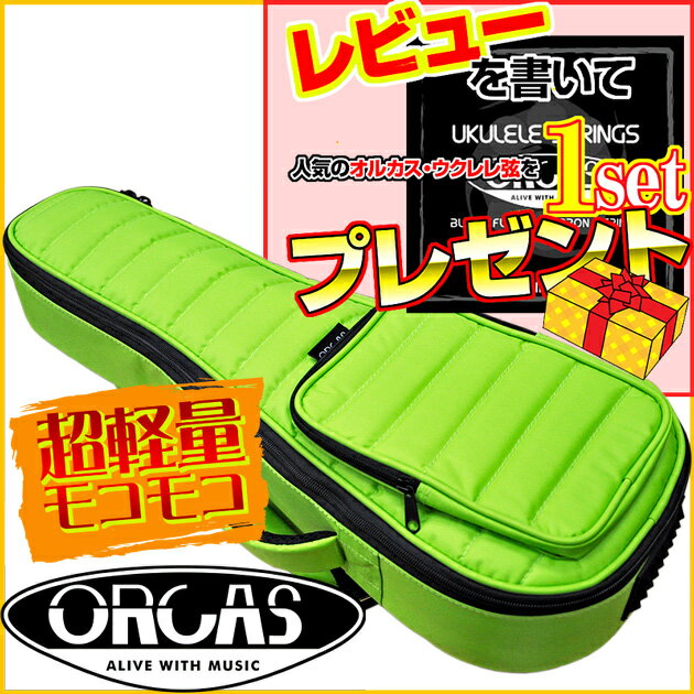 【あす楽対応】ORCAS オルカス 超軽量 約900g モコモコ コンサートウクレレ用ギグバッグ ライム：黄緑 OUGC-2 LIME G…