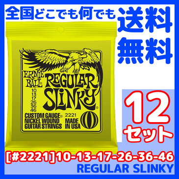 ERNIE BALL(アーニーボール) #2221×12セット REGULAR SLINKY[10-46]／ 定番エレキギター弦(セット弦)／ スリンキーシリーズ・レギュラースリンキー 【送料無料】【smtb-KD】【RCP】：-p5