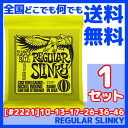 ERNIE BALL(アーニーボール) 2221×1セット REGULAR SLINKY 10-46 ／ 定番エレキギター弦(セット弦)／ スリンキーシリーズ レギュラースリンキー 【送料無料】