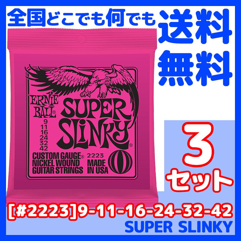 ERNIE BALL アーニーボール 2223×3セット SUPER SLINKY 9-42 ／ 定番エレキギター弦 セット弦 ／ スリンキーシリーズ スーパースリンキー 【送料無料】