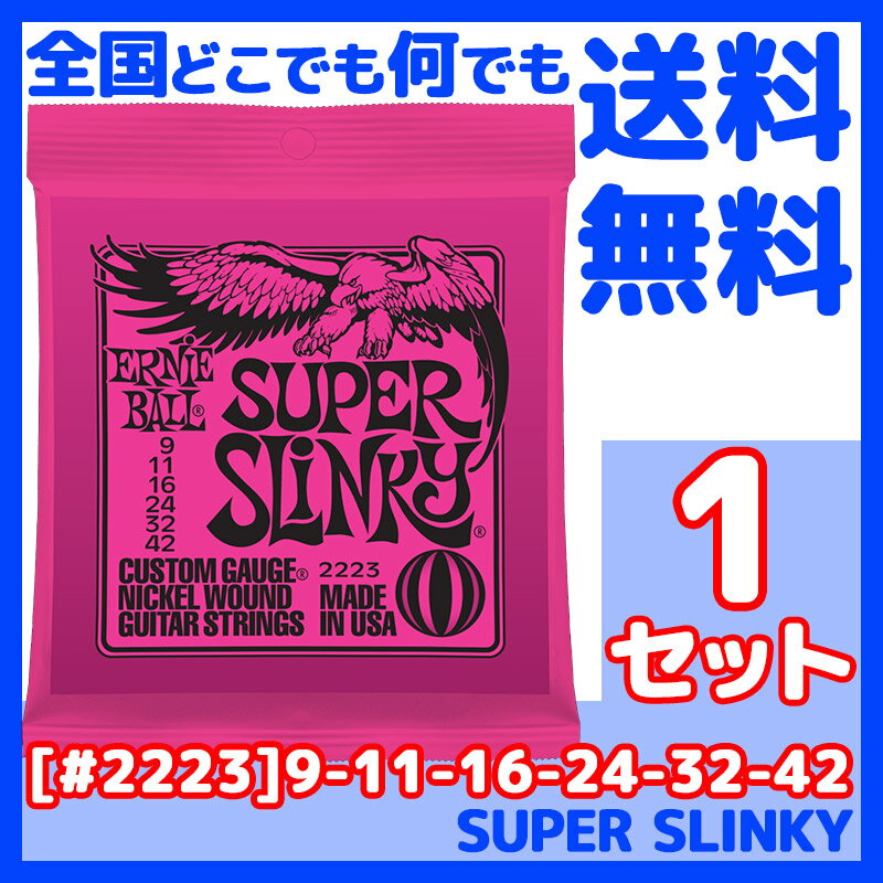 【ポイント10倍！マラソン期間限定】ERNIE BALL(アーニーボール) #2223×1セット SUPER SLINKY[9-42]／ 定番エレキギ…