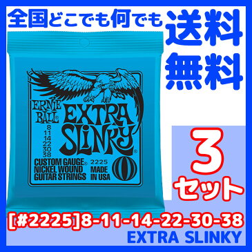 ERNIE BALL(アーニーボール) #2225×3セット EXTRA SLINKY[8-38]／ 定番エレキギター弦(セット弦)／ スリンキーシリーズ・エクストラスリンキー 【送料無料】【smtb-KD】【RCP】：-p5