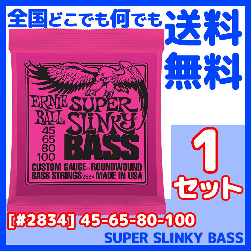 ERNIE BALL アーニーボール #2834×1セット SUPER SLINKY BASS[45-100]／ エレキベース弦 セット弦 ／ ベース・スーパ…