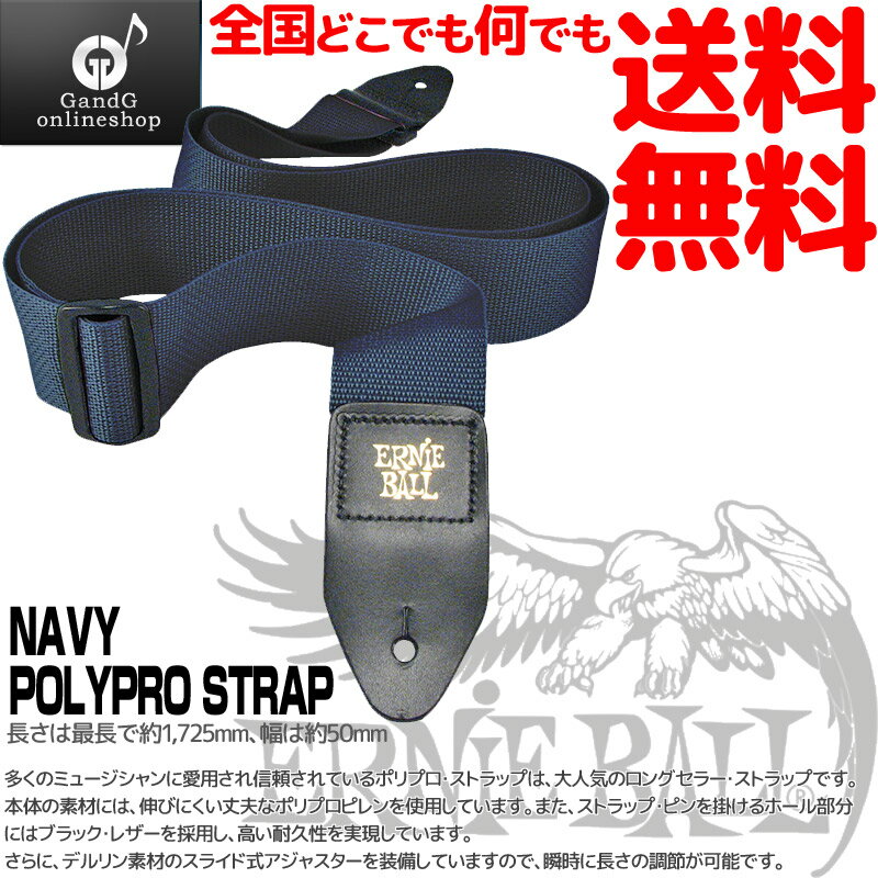 アーニーボール ギターストラップ ポリプロ ネイビー 深海色 ERNIEBALL POLYPRO STRAPS Navy 4049 【送料無料】【smtb-KD】【RCP】：-p2