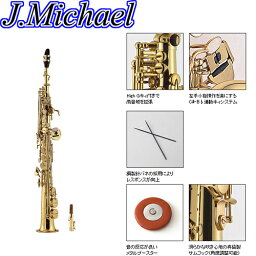 【ポイント10倍！5/6まで】J.Michael ジェイマイケル ソプラノサックス SP-650 【送料無料】【smtb-KD】【RCP】：-p5