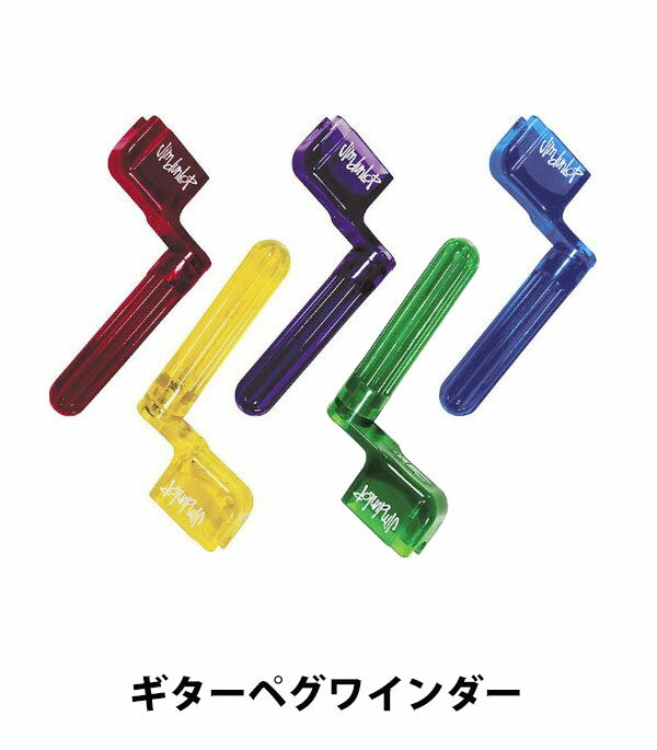 【ポイント10倍！マラソン期間限定】Jim Dunlop(ジムダンロップ) 101/ストリングワインダー×1個※カラーはお選びいた…