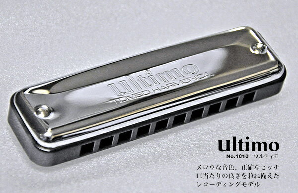 トンボ TOMBO トンボ楽器製作所 ultimo NO.1810 Key＝D ディー ウルティモ 10ホールズ ハーモニカ【送料無料】【smtb-KD】【RCP】：-as