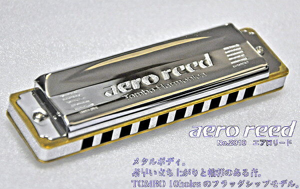 【ポイント10倍！マラソン期間限定】トンボ TOMBO トンボ楽器製作所 aero reed NO.2010 Key＝C シー エアロリード 10ホールズ ハーモニカ【送料無料】【smtb-KD】【RCP】：-as