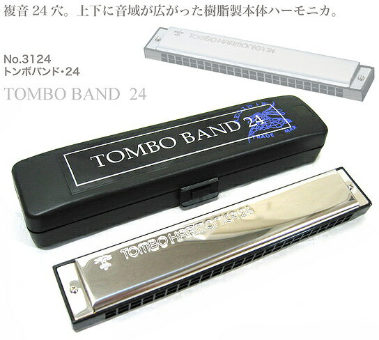 トンボ TOMBO トンボ楽器製作所 Tombo Band 24 3124 Key＝C シー トンボバンド24/複音ハーモニカ【送料無料】【smtb-KD】【RCP】