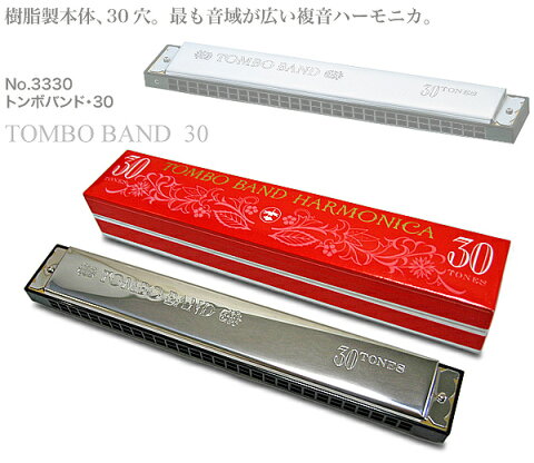 TOMBO（トンボ）「Tombo Band 30 3330 Key＝C（シー）」トンボバンド30/複音ハーモニカ【送料無料】【smtb-KD】【RCP】：-as