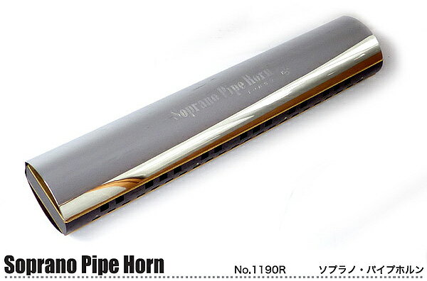 トンボ TOMBO トンボ楽器製作所 Soprano Pipe Horn No.1190R ローズウッド仕様 ソプラノ・パイプ・ホルン/アンサンブル・ハーモニカ【送料無料】【smtb-KD】【RCP】：-p2