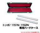 【ポイント10倍！4月29日まで】トンボ TOMBO トンボ楽器製作所 H-1/1151N・1152N専用ハードケース ※1151N・1152Nの2本を収納できます。【送料無料】【smtb-KD】【RCP】：-p2