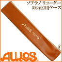 AULOS アウロス リコーダーケース 303A用ケース 【送料無料】【smtb-KD】【RCP】