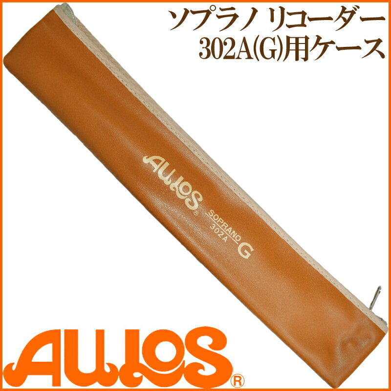 【今だけポイントUP】AULOS アウロス リコーダーケース 302A用ケース 【送料無料】【smtb-KD】【RCP】