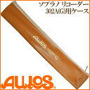 【ポイント10倍！4月29日まで】AULOS アウロス リコーダーケース 302A用ケース 【送料無料】【smtb-KD】【RCP】