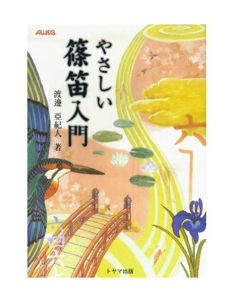 AULOS アウロス 教則本 やさしい篠笛入門 【送料無料】【smtb-KD】【RCP】