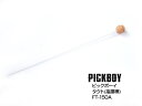 【ポイント10倍！5/6まで】PICKBOY ピックボーイ FT-150A タクト 指揮棒/ミュージックバトン グラスファイバーシャフ…