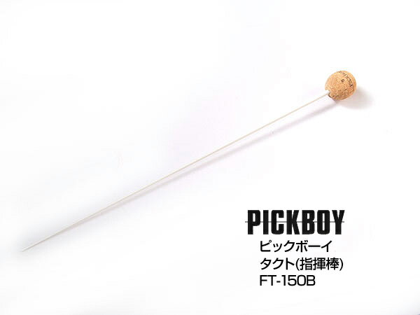 【ポイント10倍！マラソン期間限定】PICKBOY ピックボーイ FT-150B タクト 指揮棒/ミュージックバトン グラスファイバーシャフト仕様 【送料無料】【smtb-KD】【RCP】：-p2