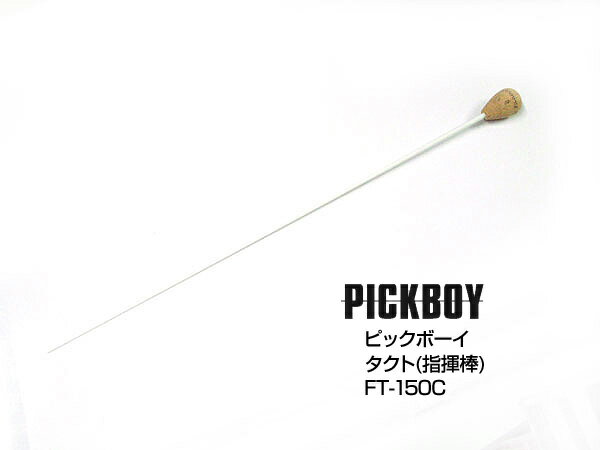 PICKBOY ピックボーイ FT-150C タクト 指揮棒/ミュージックバトン グラスファイバーシャフト仕様 【送料無料】【smtb…