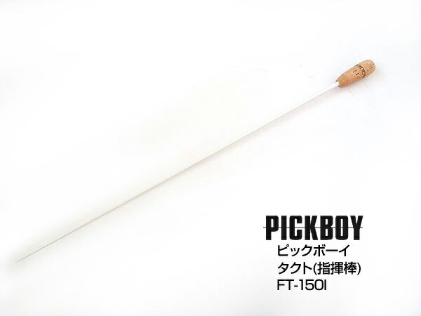 PICKBOY ピックボーイ FT-150I タクト 指揮棒/ミュージックバトン グラスファイバーシャフト仕様 【送料無料】【smtb…