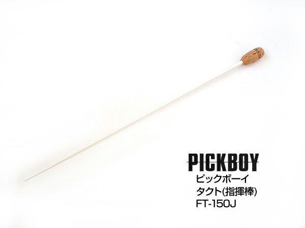 【ポイント10倍！マラソン期間限定】PICKBOY ピックボーイ FT-150J タクト 指揮棒/ミュージックバトン グラスファイ…