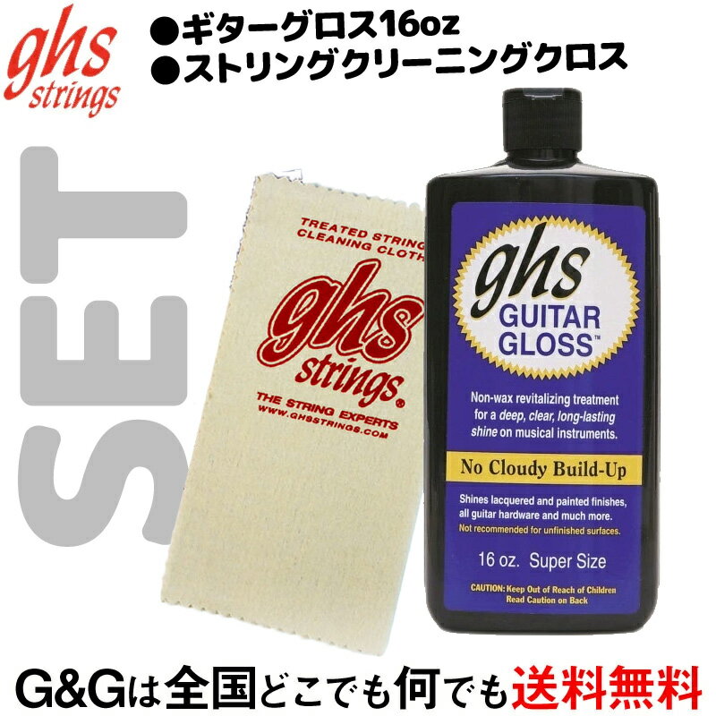 ȥ󥰥꡼˥󥰥դƤ!! ghs Strings ݥå A93  16 OZ Guitar Gloss+A8 STRING CLEANING CLOTH ƥʥ