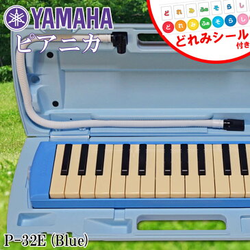 YAMAHA(ヤマハ)NEWモデル・ピアニカ/PIANICA　P-32E(ブルー)/鍵盤ハーモニカ/P32E【送料無料】【smtb-KD】【RCP】：-as-p2