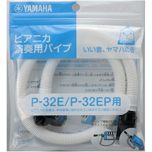 YAMAHA ヤマハ NEWモデル ピアニカ卓奏用ホース/PIANICA PTP-32E/鍵盤ハーモニカアクセサリー/PTP32E【送料無料】【smtb-KD】【RCP】