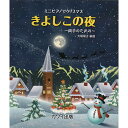 カワイ出版 ミニピアノで弾ける 「きよしこの夜 〜両手のための〜」（32鍵用） 楽しくリトミック、将来は天才ピアニスト!?